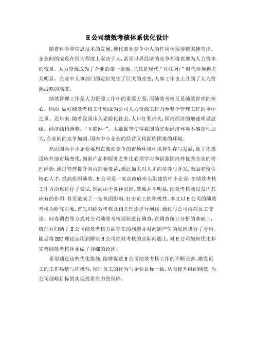 H公司绩效考核体系优化设计