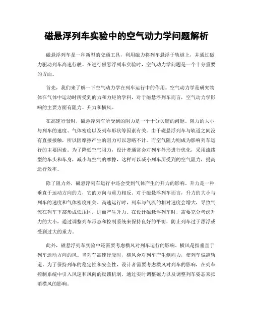 磁悬浮列车实验中的空气动力学问题解析