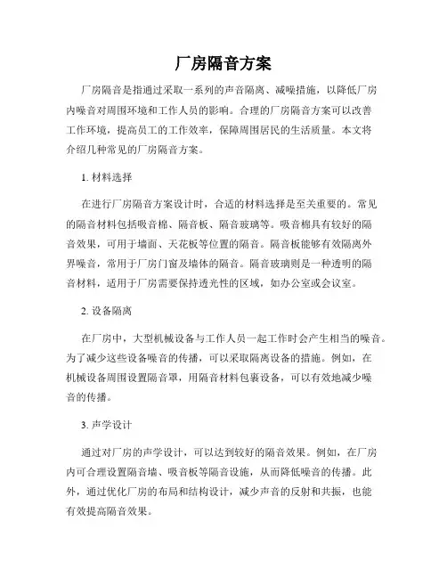 厂房隔音方案