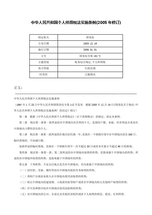 中华人民共和国个人所得税法实施条例(2005年修订)-国务院令第452号