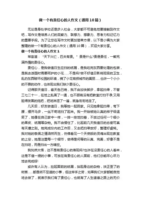做一个有责任心的人作文（通用10篇）