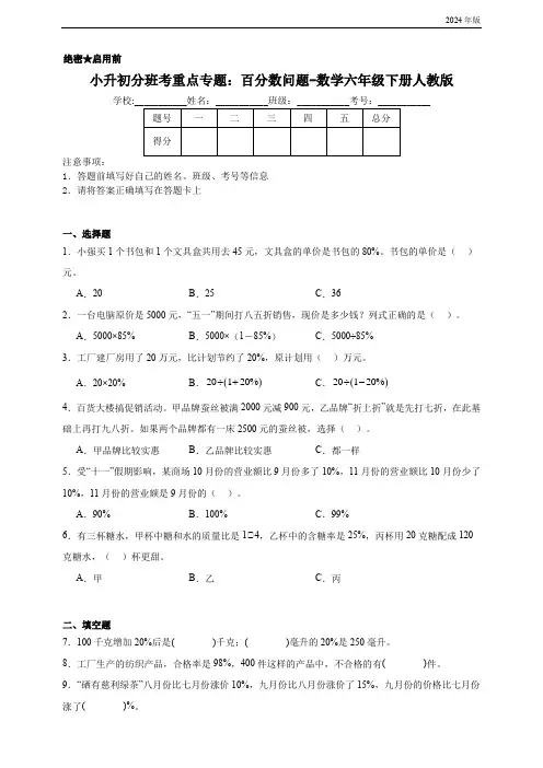 小升初分班考重点专题：百分数问题-数学六年级下册人教版(含答案)