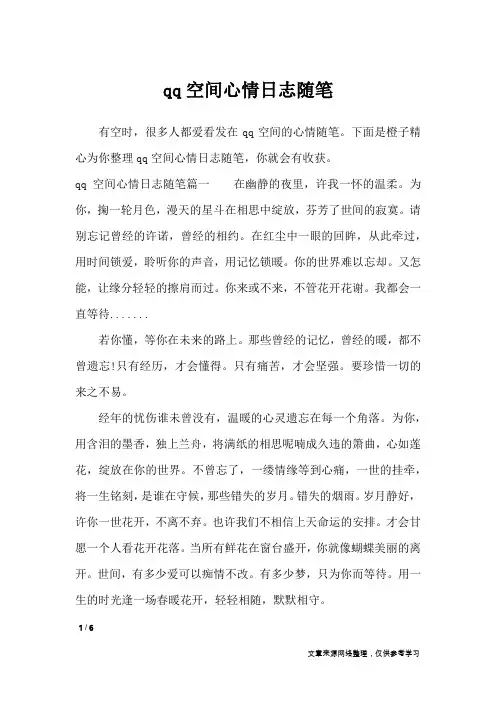 qq空间心情日志随笔_抒情作文