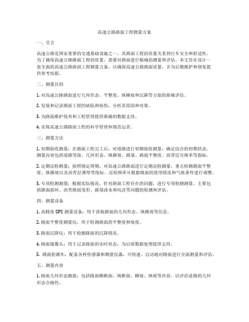 高速公路路面工程测量方案