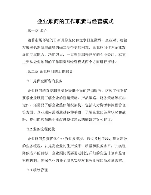 企业顾问的工作职责与经营模式