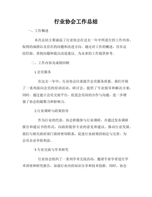 行业协会工作总结