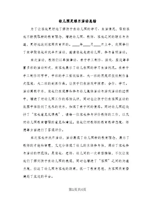 幼儿园足球日活动总结（2篇）