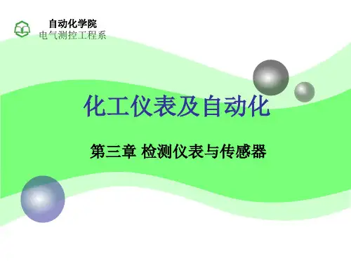 化工仪表及自动化--第三章 检测仪表与传感器I