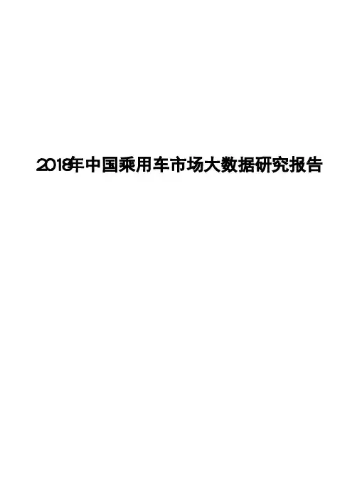2018年中国乘用车市场大数据研究报告