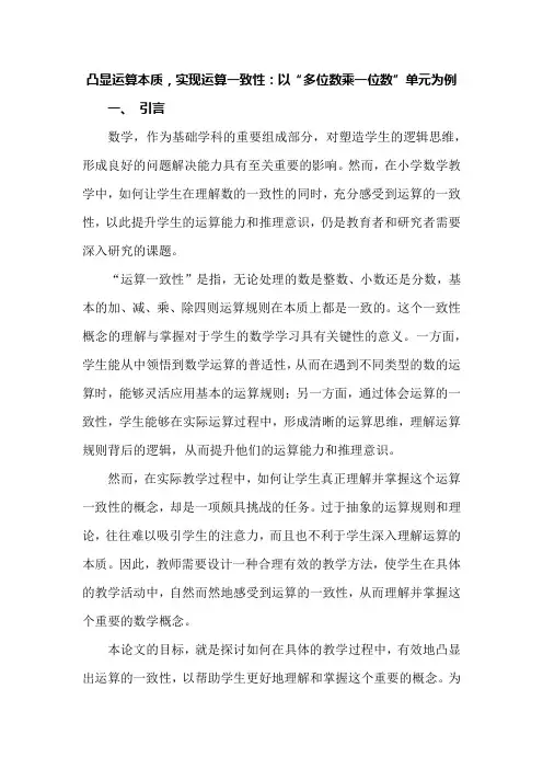 凸显运算本质,实现运算一致性：以“多位数乘一位数”单元为例