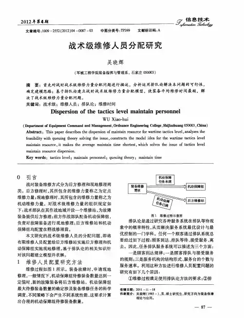 战术级维修人员分配研究