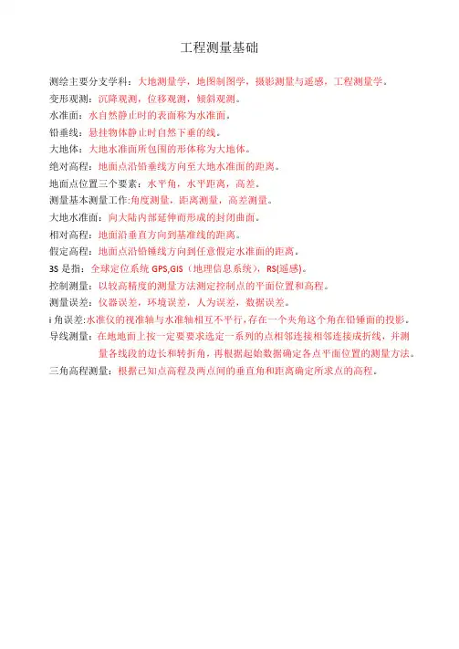 工程测量基础