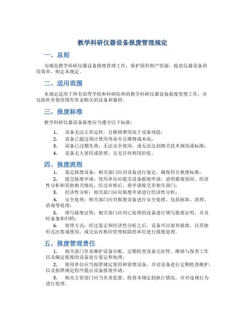 教学科研仪器设备报废管理规定