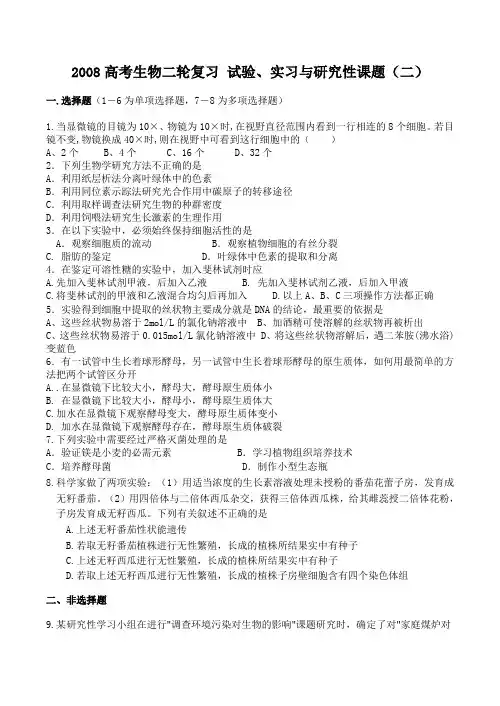 高考生物二轮复习 试验、实习与研究性课题(二)