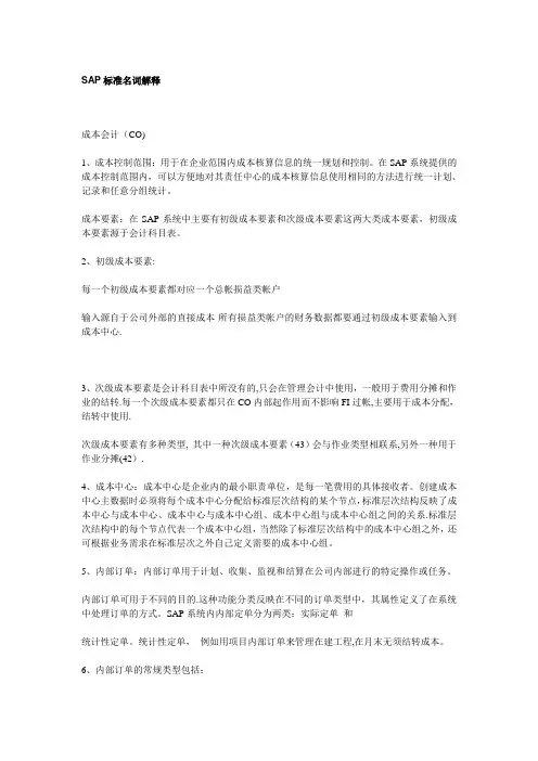 SAP标准名词解释