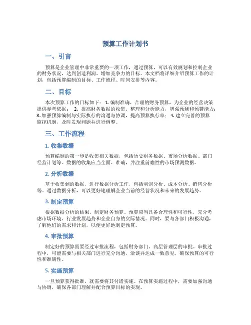 预算工作计划书