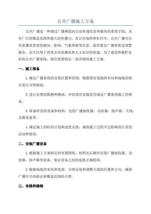 公共广播施工方案