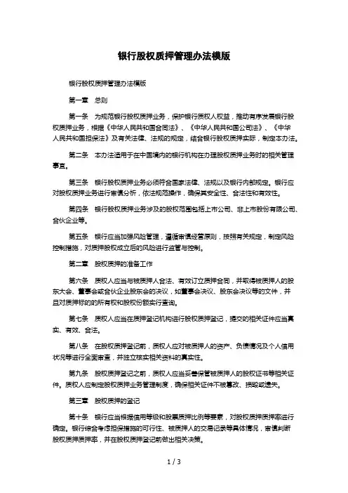 银行股权质押管理办法模版