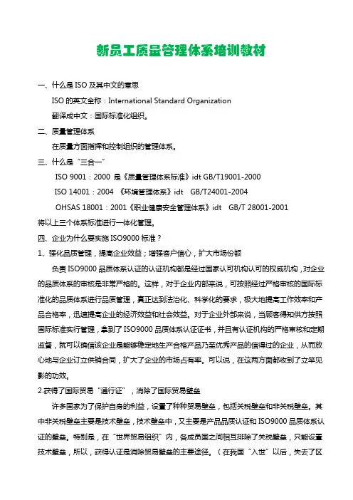 新员工质量管理体系培训教材