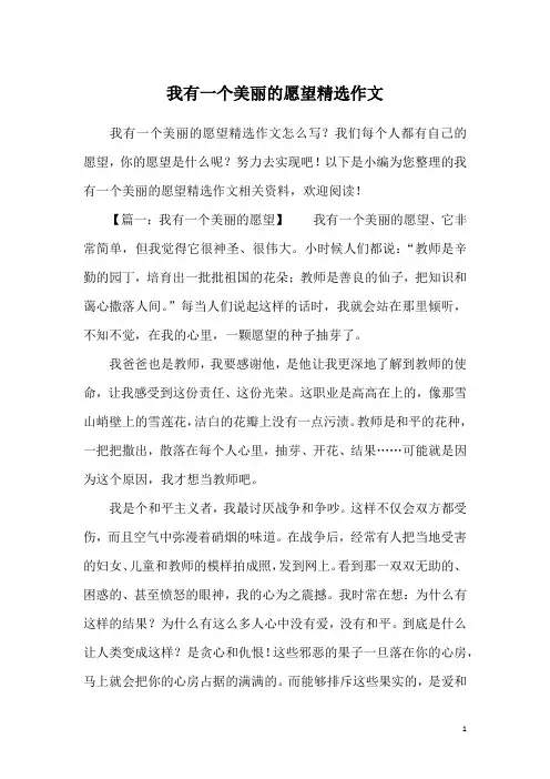 我有一个美丽的愿望精选作文