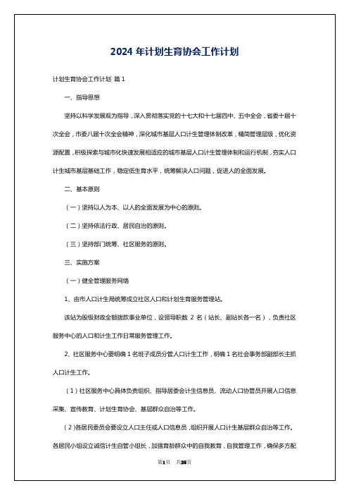 2024年计划生育协会工作计划