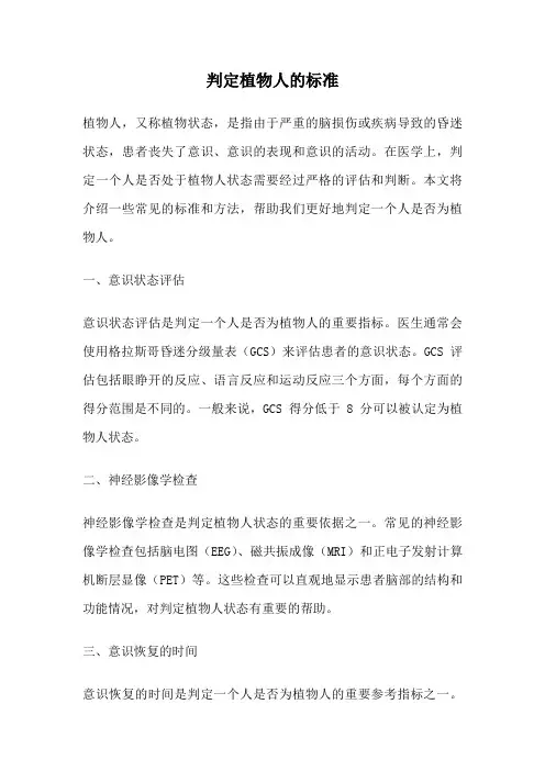 判定植物人的标准