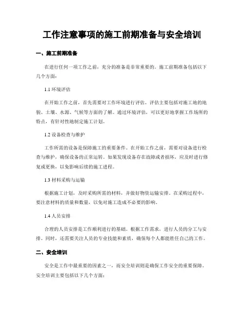 工作注意事项的施工前期准备与安全培训
