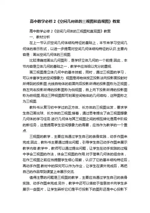 高中数学必修2《空间几何体的三视图和直观图》教案