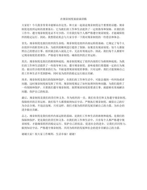 在规章制度面前演讲稿