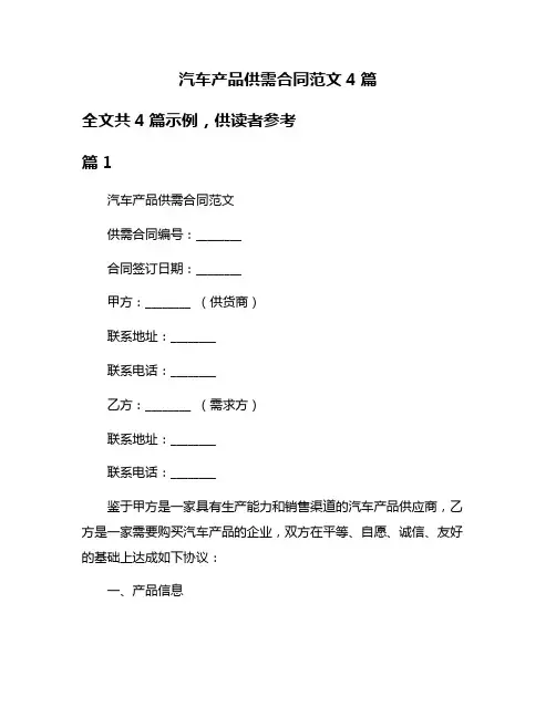 汽车产品供需合同范文4篇