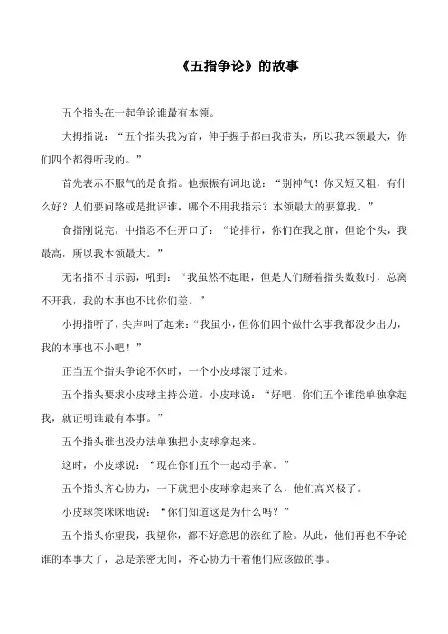 《五指争论》的故事