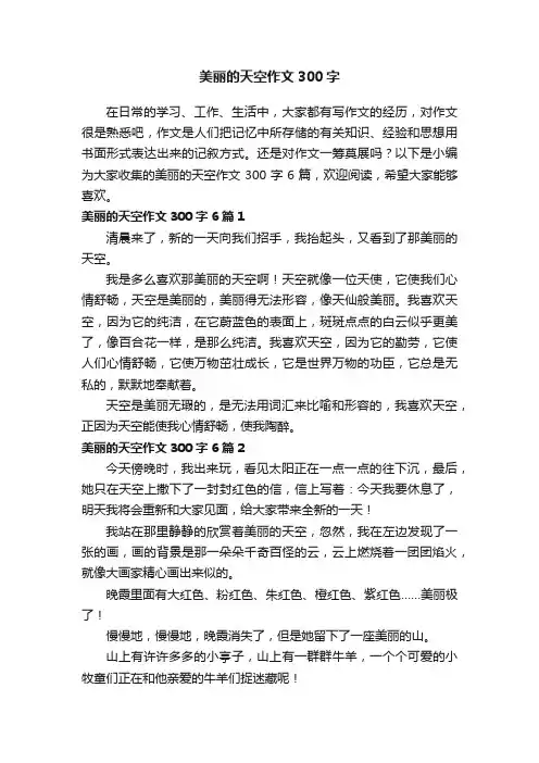 美丽的天空作文300字6篇