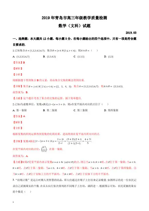 山东省青岛市2019届高三3月教学质量检测(一模)数学(文)试题(解析版)
