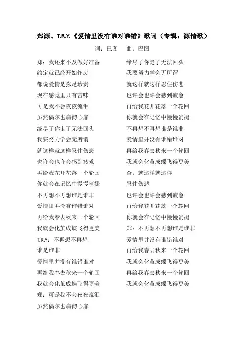 郑源、T.R.Y.《爱情里没有谁对谁错》歌词(专辑：源情歌)