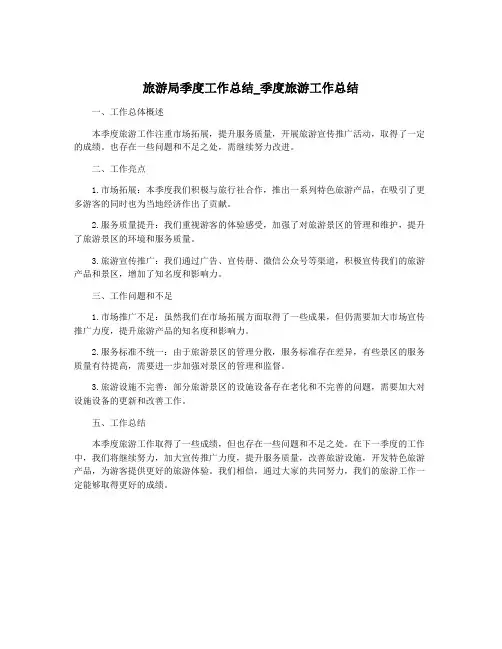 旅游局季度工作总结_季度旅游工作总结