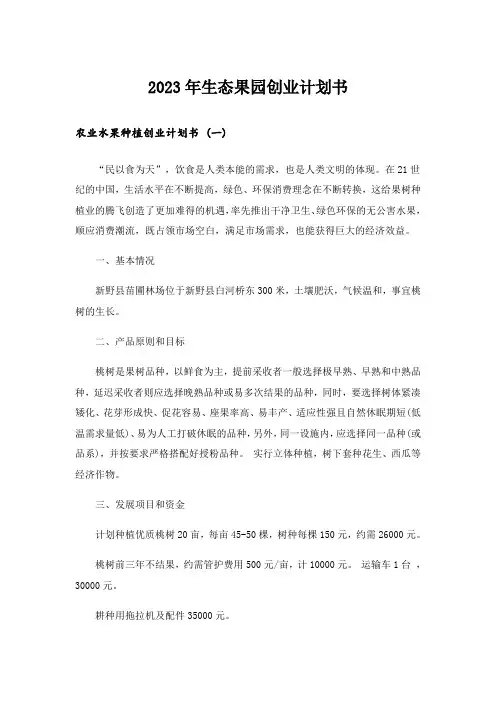 2023年创业_生态果园创业计划书