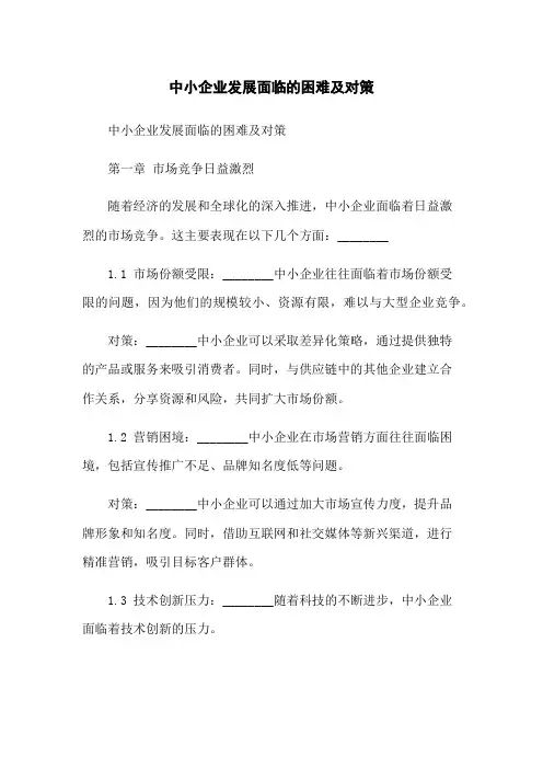 中小企业发展面临的困难及对策