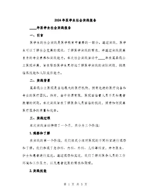 2024年医学生社会实践报告(2篇)