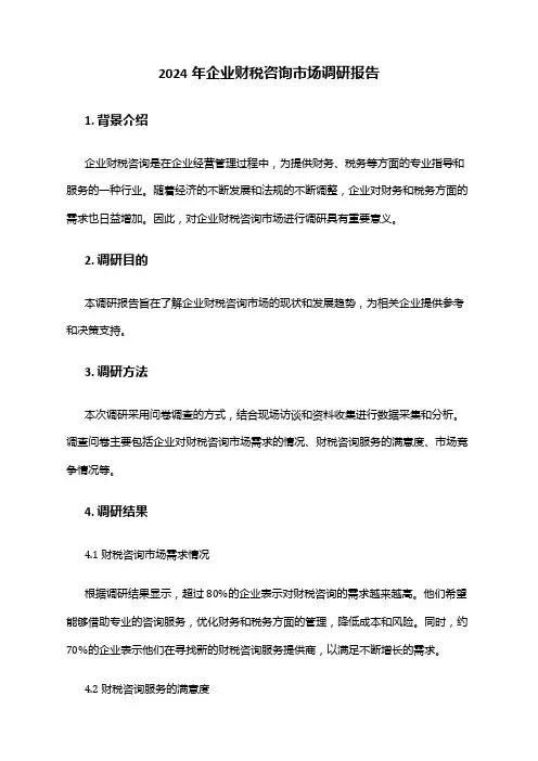 2024年企业财税咨询市场调研报告