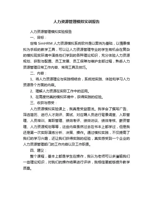 人力资源管理模拟实训报告