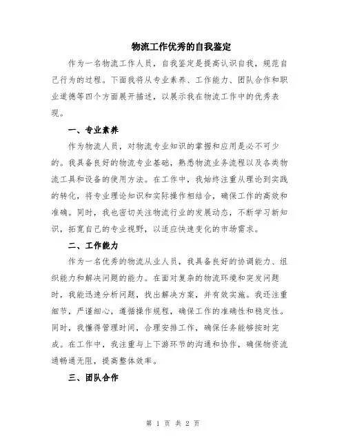 物流工作优秀的自我鉴定