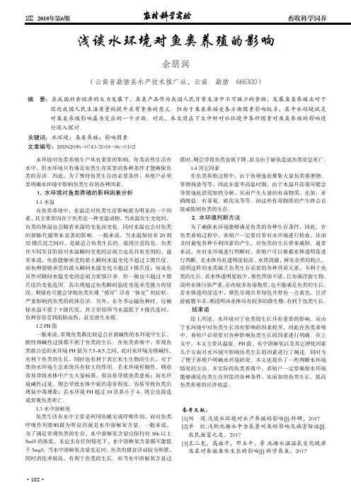 浅谈水环境对鱼类养殖的影响