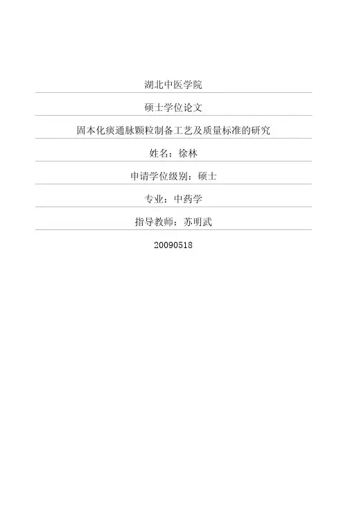 固本化痰通脉颗粒制备工艺及质量标准的研究