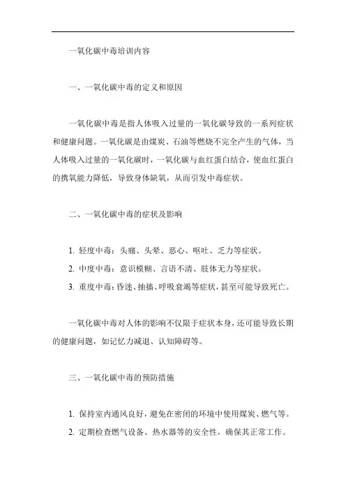 一氧化碳中毒培训内容