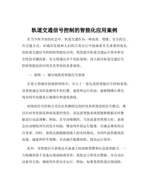 轨道交通信号控制的智能化应用案例