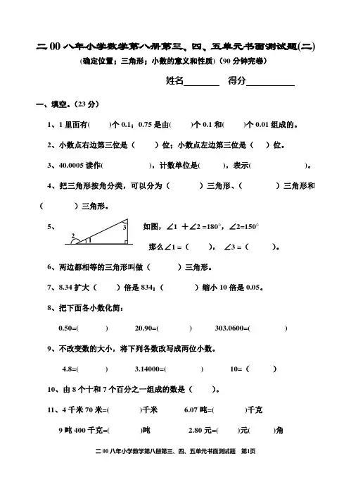 小学数学第八册八单元书面测试题(三、四单元(2)