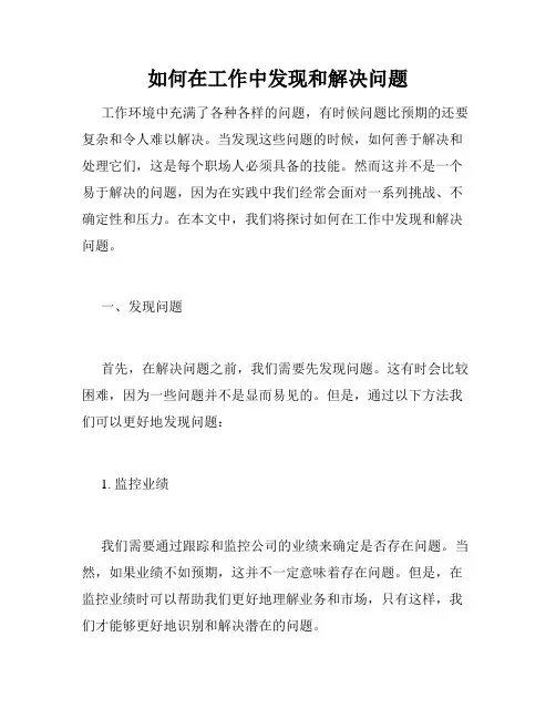 如何在工作中发现和解决问题