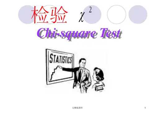 医学统计方法之卡方检验