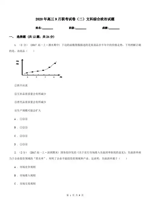 2020年高三9月联考试卷(二)文科综合政治试题