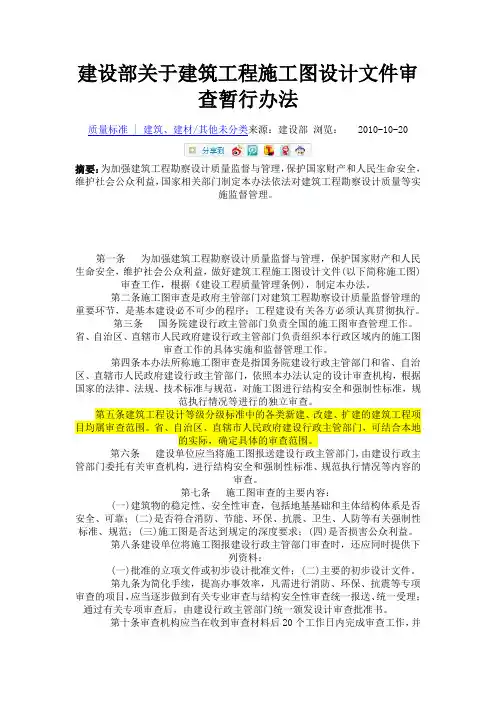 建设部关于建筑施工图审查规定的暂行办法